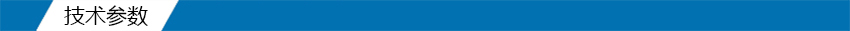 技术参数.jpg