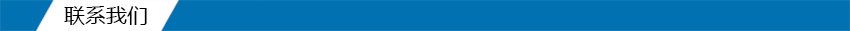 联系我们.jpg